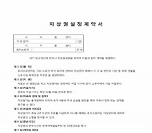 지상권 설정계약서 썸네일 이미지