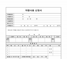 차량사용 신청서 썸네일 이미지