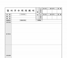 검구수리의뢰서