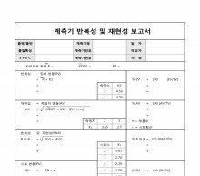 반복성 및 재현성 보고서(계측기)