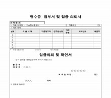 영수증 첨부서 및 입금 의뢰 확인서 썸네일 이미지