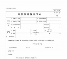 사업개시일 신고서 썸네일 이미지