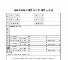 사내근로복지기금 보조금 지급 신청서