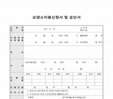 요양소이용신청서 및 승인서 썸네일 이미지