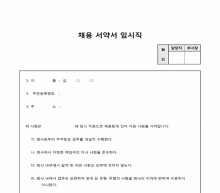 채용서약서(임시직) 썸네일 이미지