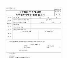 신주등의 취득에 의한 외국인투자내용 변경신고서 썸네일 이미지