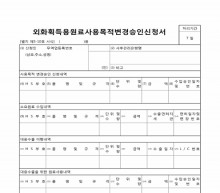 외화획득용원료사용목적변경승인신청서