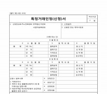 특정거래인정 신청서 썸네일 이미지