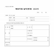 해외지점 설치(변경)신고서 썸네일 이미지