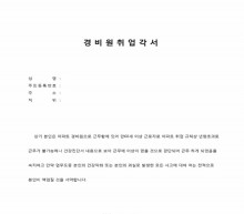 경비원취업각서 썸네일 이미지