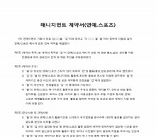 연예 스포츠 매니저먼트계약서 썸네일 이미지