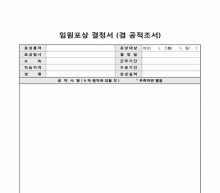 임원포상결정서(겸 공적조서)