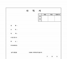 회사용 사직서 썸네일 이미지