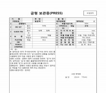 금형 보관증(PRESS) 썸네일 이미지