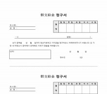 가지급금 청구서