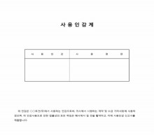 사용인감계(계약 및 수금) 썸네일 이미지