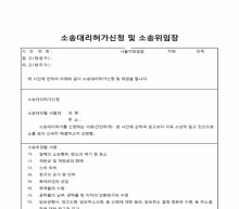 소송대리허가신청 및 소송위임장 썸네일 이미지