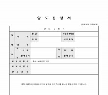 양도신청서 썸네일 이미지