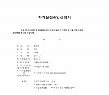 자가운전승인신청서 썸네일 이미지