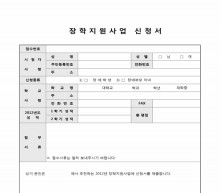 장학지원사업 신청서 썸네일 이미지