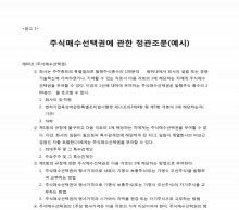 주식매수선택권에 관한 정관조문(예시) 썸네일 이미지