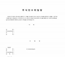 주식인수 위임장 썸네일 이미지