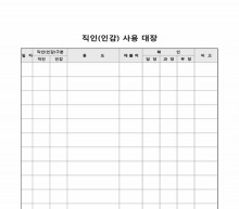 직인(인감)사용대장 썸네일 이미지