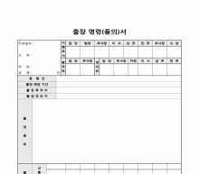 출장명령(품의서)