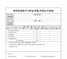 협력업체평가기준표(부품, 작업도구업체) 썸네일 이미지