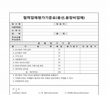 협력업체평가기준표(용선, 용장비업체) 썸네일 이미지