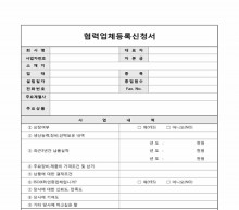 협렵업체등록 신청서 썸네일 이미지