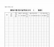 품질시험 검사실적 보고서 썸네일 이미지