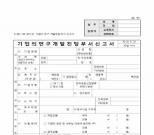 기업의 연구개발 전담 부서 신고서 썸네일 이미지