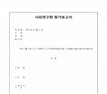 사외연구회 참가 보고서(일반보고용) 썸네일 이미지