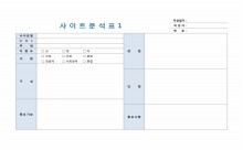 사이트분석표1 썸네일 이미지