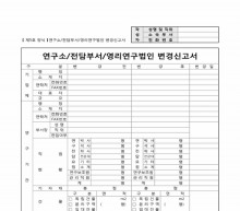 연구소 전담부서 영리연구법인 변경신고서 썸네일 이미지