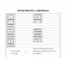 전자상거래서비스 신청(변경)서 썸네일 이미지