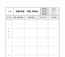 제품개발 개량 계획표