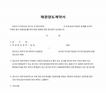 건설 채권양도계약서