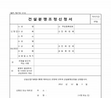 건설분쟁조정신청서 썸네일 이미지