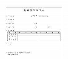 공사감리 보고서(감리자의견 포함) 썸네일 이미지