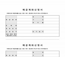 예금계좌신청서 썸네일 이미지