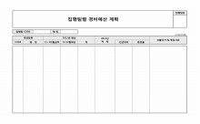 집행팀별 경비예산 계획(예상대비 계획)0