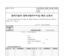 참여기술자경력사항(PP, PQ)확인신청서