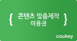 쿠키케어 2공수 썸네일 이미지 1