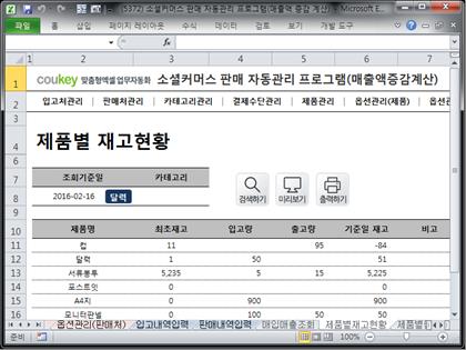 소셜커머스 판매 자동관리 프로그램(매출액 증감 자동계산) 썸네일 이미지 11