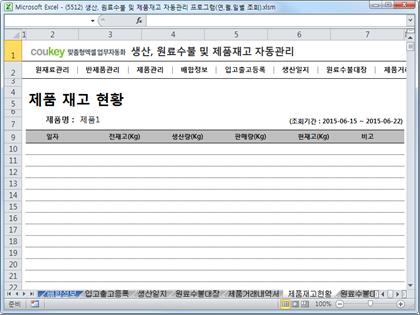 생산일지, 원료수불, 재고 통합관리 프로그램(연별/월별/일별 입출고조회) ver 2.3 썸네일 이미지 9