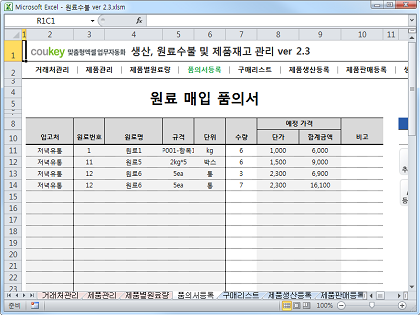 생산일지, 원료수불, 재고 통합관리 프로그램(구매품의, 원료구매) ver 2.3 썸네일 이미지 4