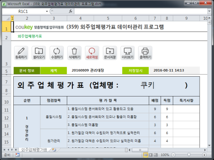 외주업체평가표 데이터관리 프로그램 썸네일 이미지 1