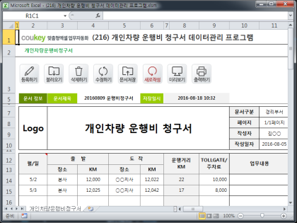 개인차량 운행비 청구서 데이터관리 프로그램 썸네일 이미지 1